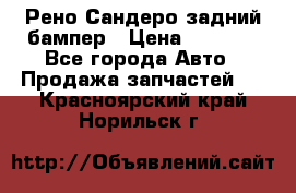 Рено Сандеро задний бампер › Цена ­ 3 000 - Все города Авто » Продажа запчастей   . Красноярский край,Норильск г.